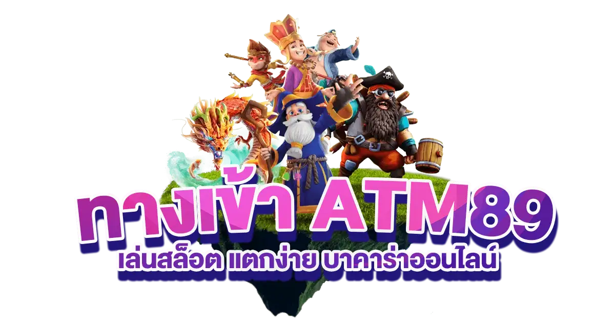 atm89-ทางเข้า